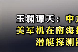 TA：若英超本赛季欧战6队能取得好成绩，预计能拿第五个欧冠名额